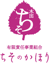 有限責任事業組合ちそのかほり